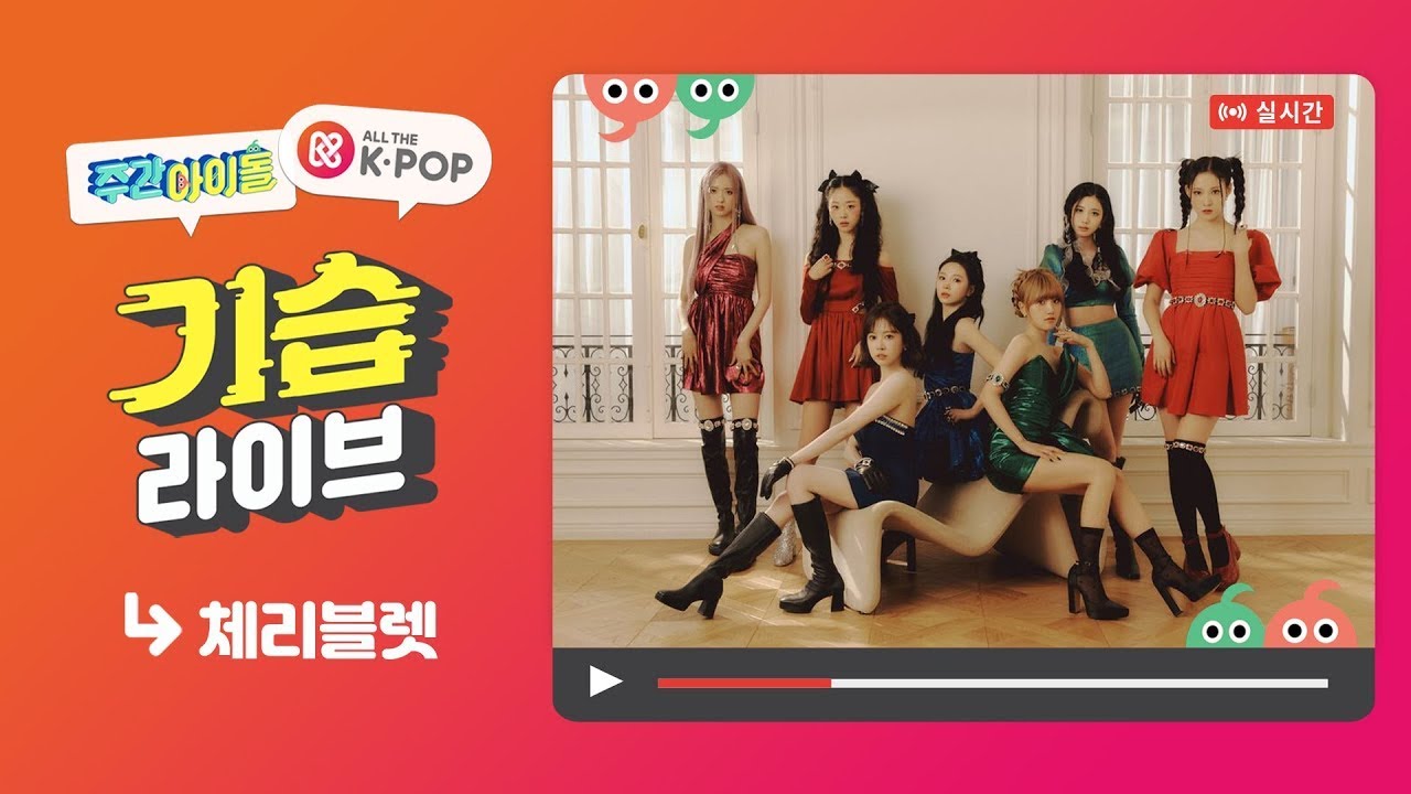 [주간아이돌] 기습 라이브 with Cherry Bullet