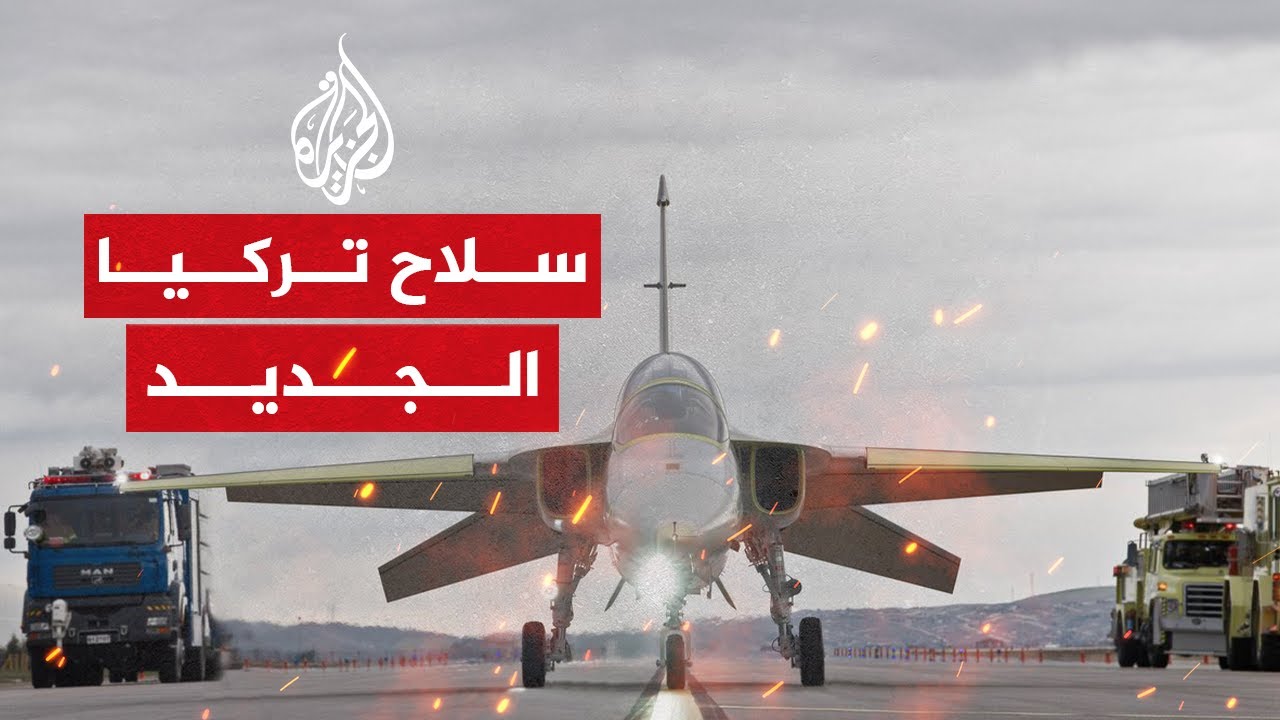 النفاثة حُرجيت.. سلاح تركي جديد يفاجئ العالم بمواصفاته
