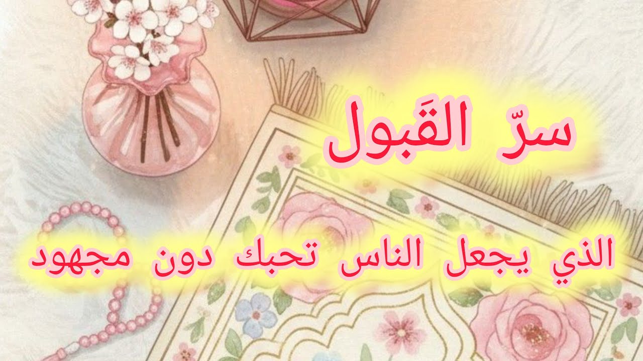 دعاء القَبول والمحبة يجعل الناس تحبك دون سبب #دعاء_القبول #دعاء_المحبة #القبول #دعاء_مستجاب 