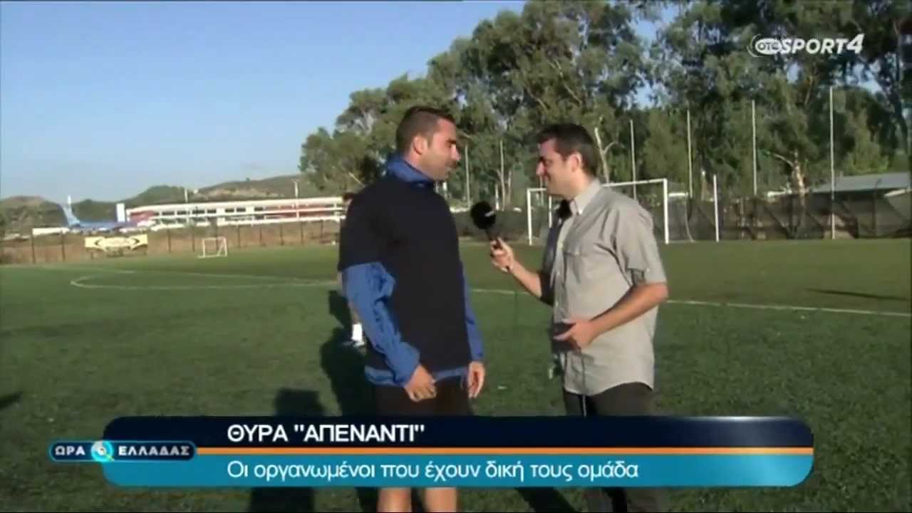 ΠΑΕ ΑΠΣ ΖΑΚΥΝΘΟΣ | Αφιέρωμα OTE TV (Ώρα Ελλάδας)