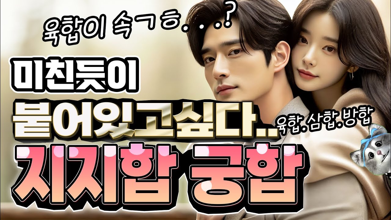 남녀간 집착의 비밀 늘 붙어있고 싶은 지지 육합 삼합 방합 궁합