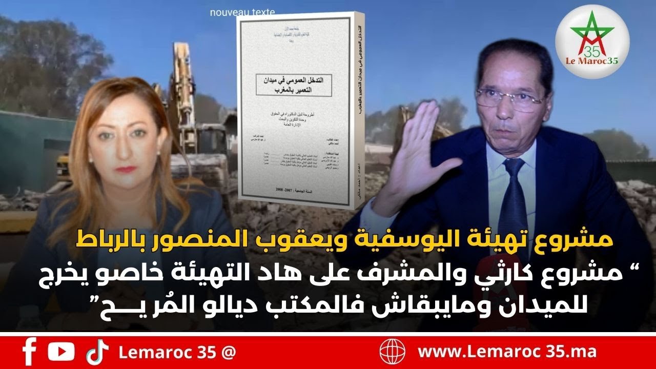 خبير في التعمير: مشروع تهيئة اليوسفية ويعقوب المنصور بالرباط مشروع كارثي