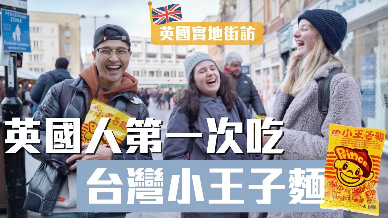 英國人第一次吃台灣小王子麵｜English Strangers FIRST TRY Taiwanese Snack- Prince Noodle