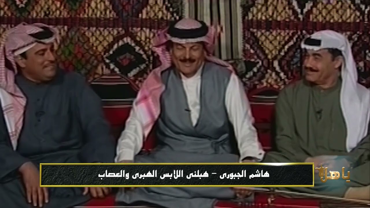 #هاشم_الجبوري هبلني اللابس الهبري والعصاب