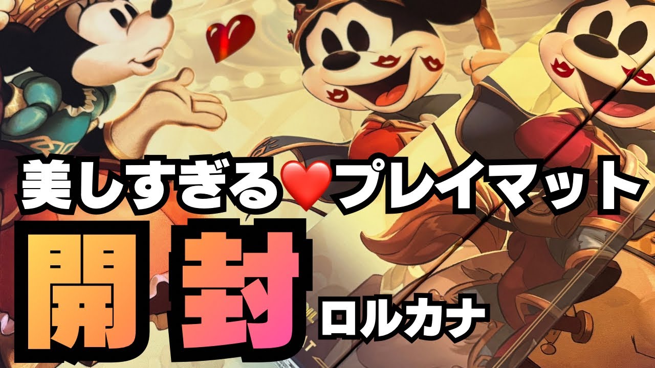 【海外限定！】 可愛すぎるプレイマット開封！ディズニー Disney Lorcana