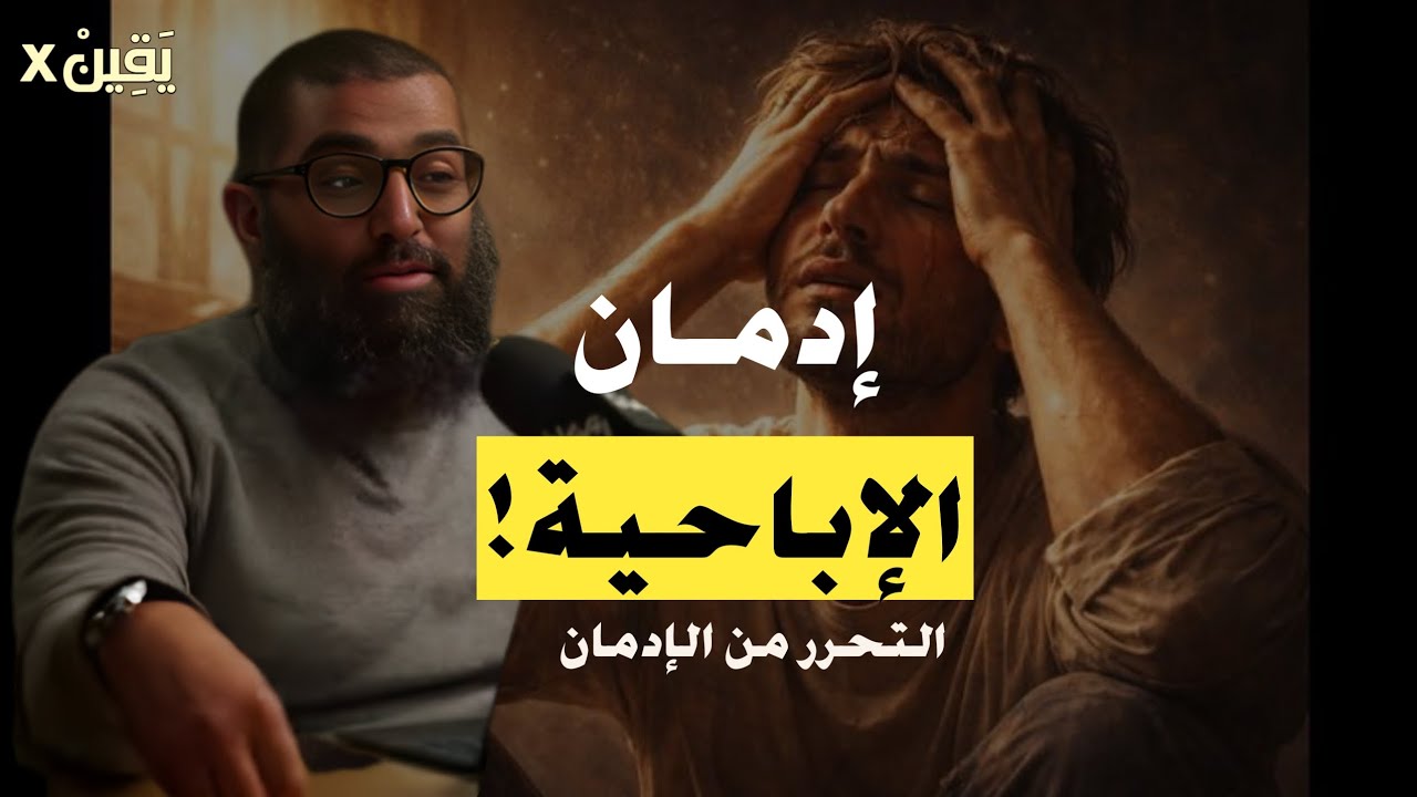 رمضان فرصة ذهبية لكسر الإدمان والعادات السلبية (الإباحية و/ او العادة السرية) الشيخ أمجد سمير 