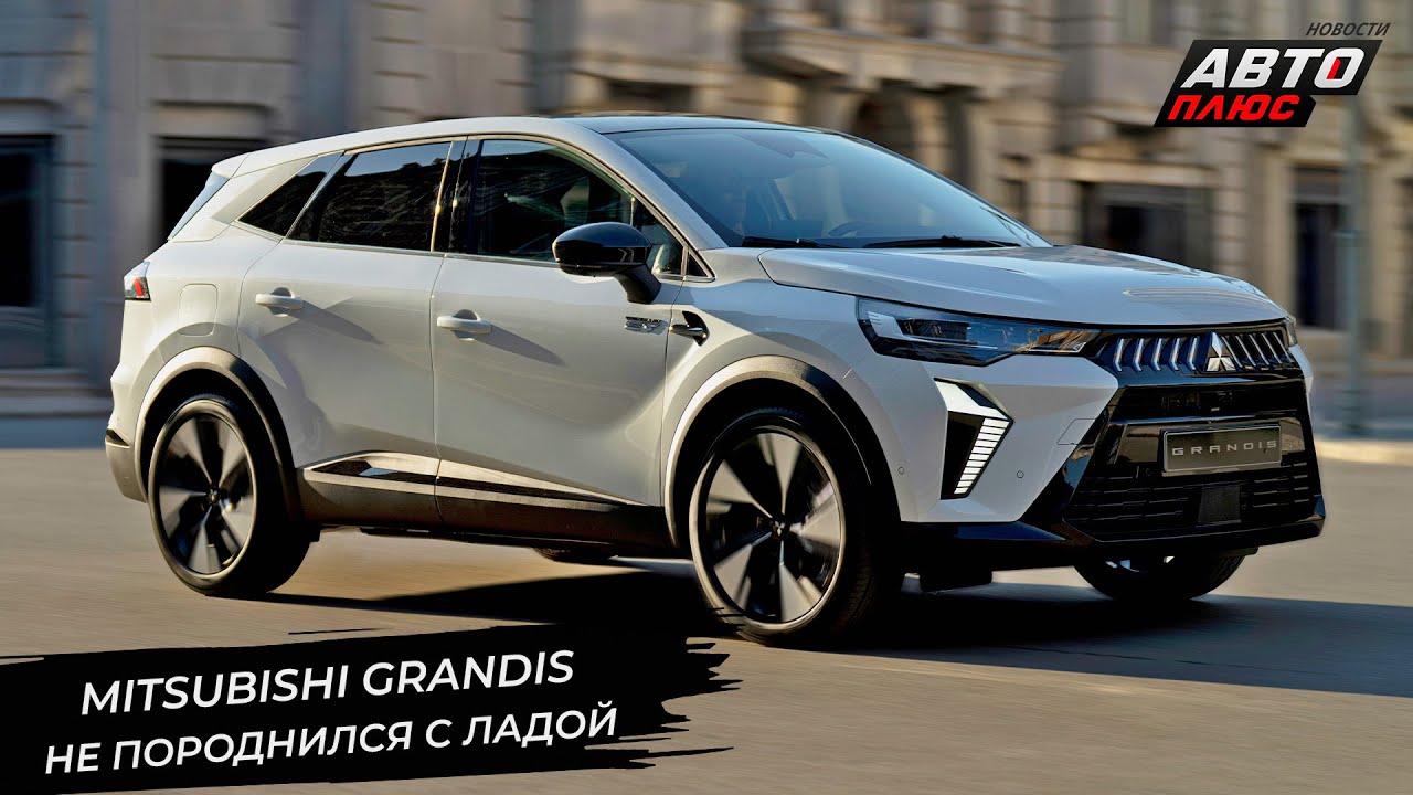 Renault Boreal ушёл от&nbsp;Дачии&nbsp;Бигстер. Mitsubishi Grandis&nbsp;&mdash; это&nbsp;тоже&nbsp;Рено 📺 Новости с&nbsp;колёс №3366