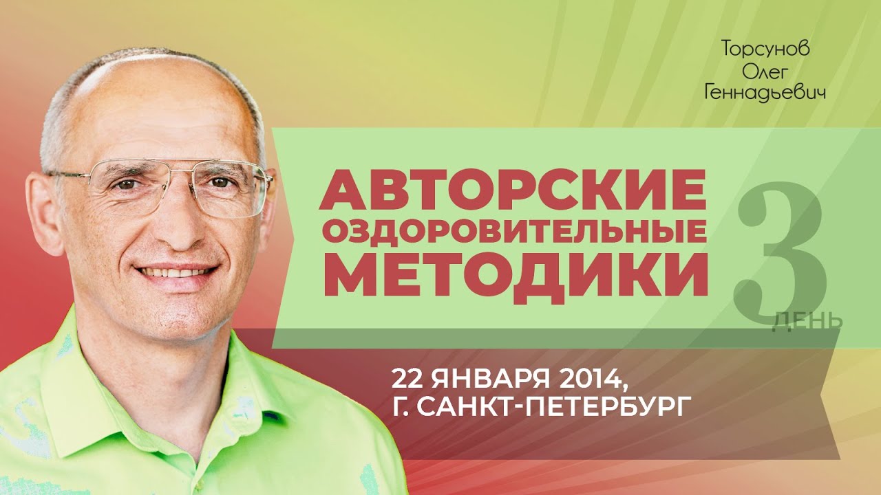 2014.01.22 &mdash; Лекция по авторским методикам оздоровления. Торсунов О. Г. в Санкт-Петербурге