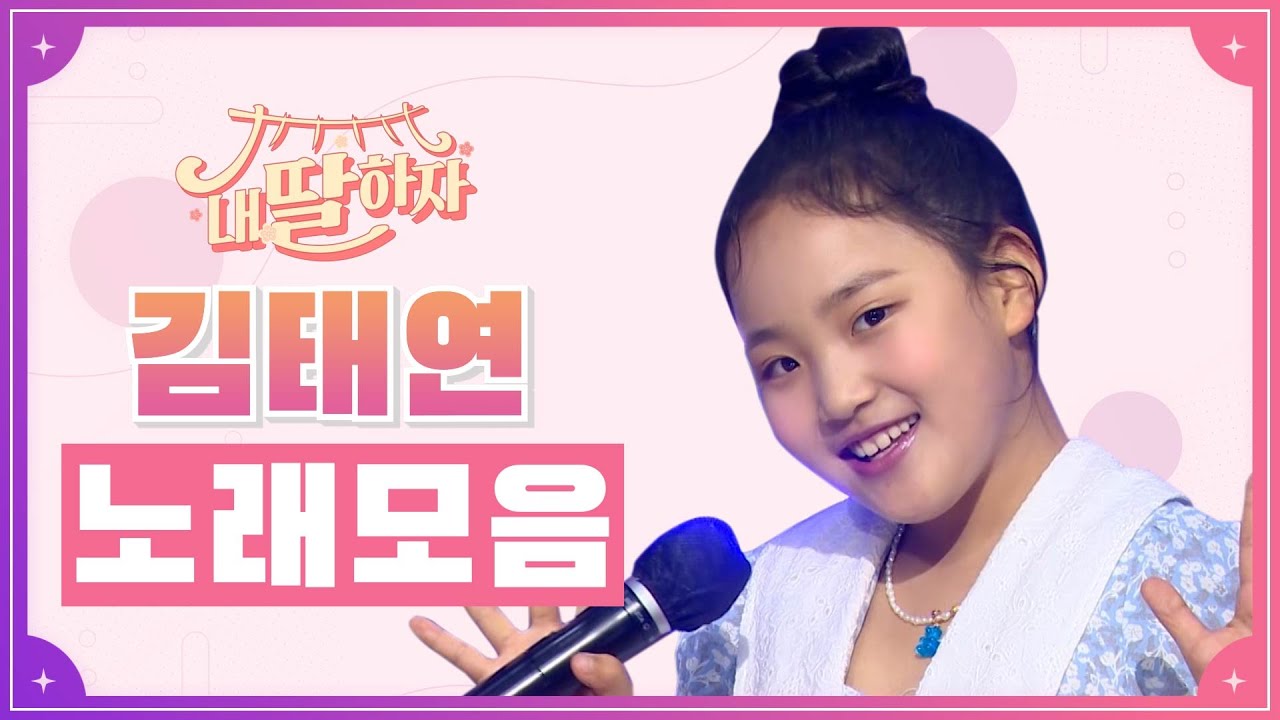내딸하자 김태연 노래모음 ❤20분 연속듣기❤