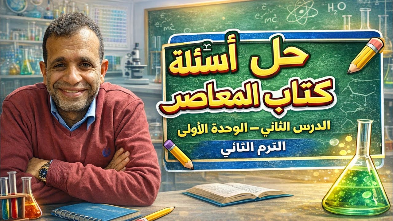 حل اسئله كتاب المعاصر ساينس الصف الاول الاعدادي الترم الثاني الدرس الثاني الوحده الاولى 
