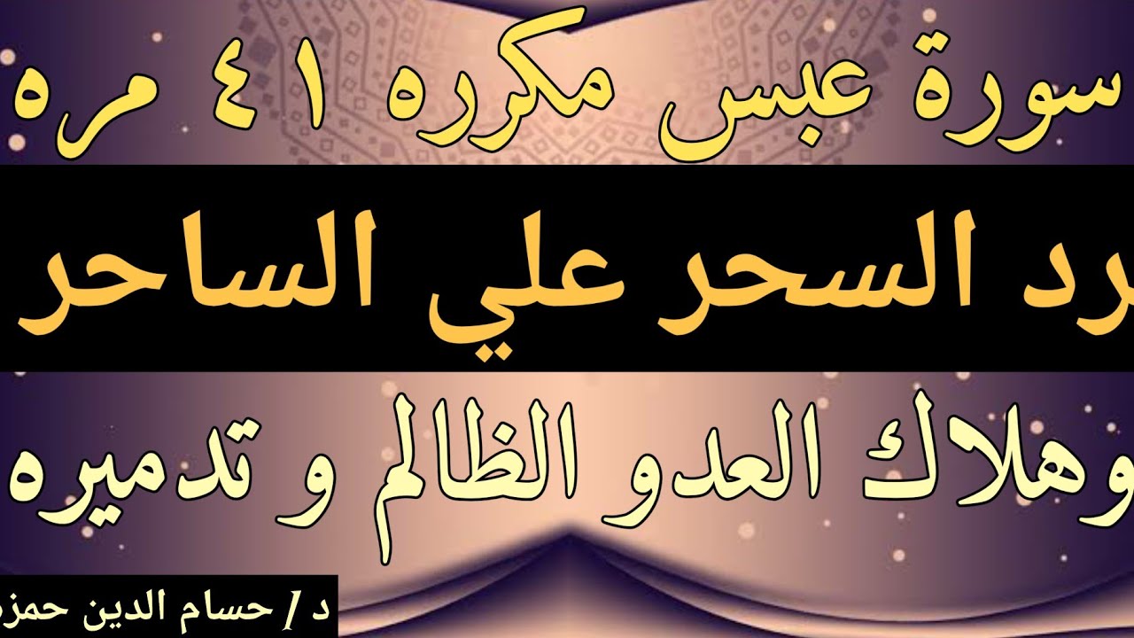 سورة عبس مكرره ٤١ مره لرد السحر علي الساحر وأعوانه ومن طلب السحر وهلاك العدو الظالم و رد الظلم