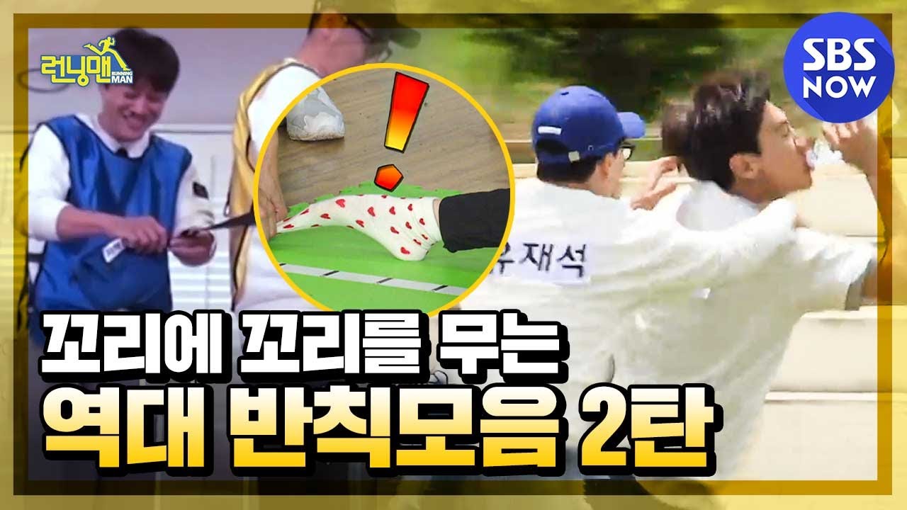 [런닝맨] 2탄 '꼬리에 꼬리를 무는 역대 반칙들 모음' / 'RunningMan' Special | SBS NOW