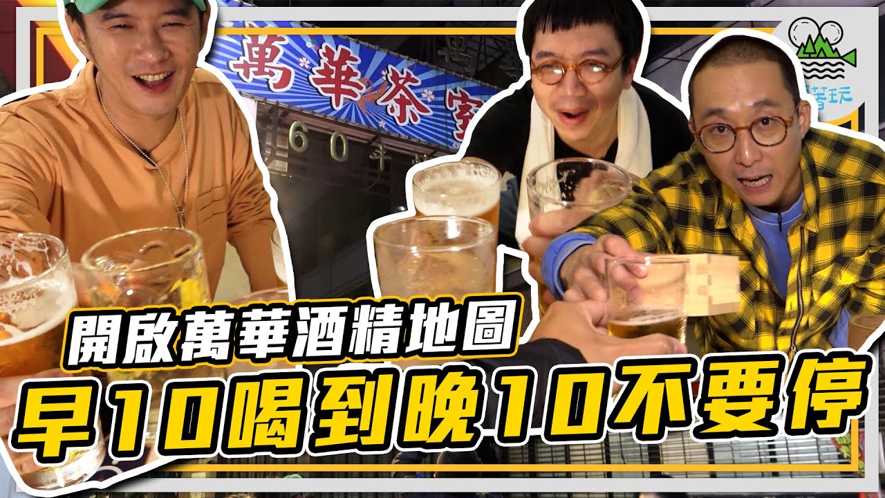嗨波嚕、啤酒、清酒一杯喝一杯 | 走進萬華人的的神秘私處 | 超嗨深夜大排檔你吃過嗎？【鬧著玩337】