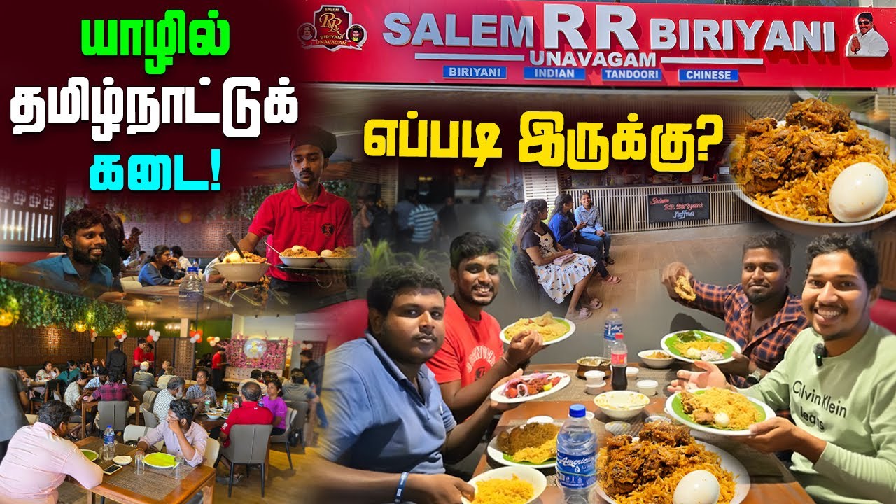 யாழில் திறக்கப்பட்ட தமிழ்நாட்டு பிரியாணி கடை | இப்படி இருக்கு 😲 | Salem RR Biriyani | Jaffna