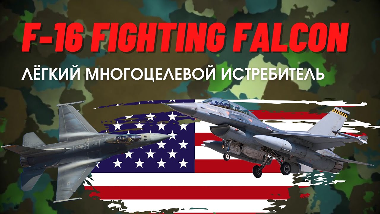 Видео обзор самолета F-16: характеристики, боевое применение, цена
