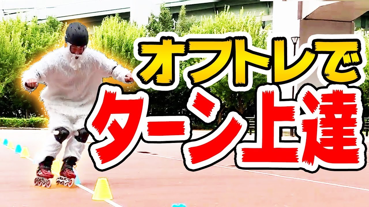 【インライン3/3 】スキーショップ店員が伝授！オフトレはコレを！(上級編）