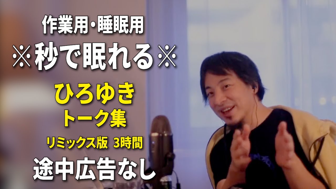 【睡眠用強化版ver.3.1】秒で眠れるひろゆきのトーク集 Vol.620【作業用にもオススメ 途中広告なし 集中・快眠音質・リミックス版】※10分後に画面が暗くなります