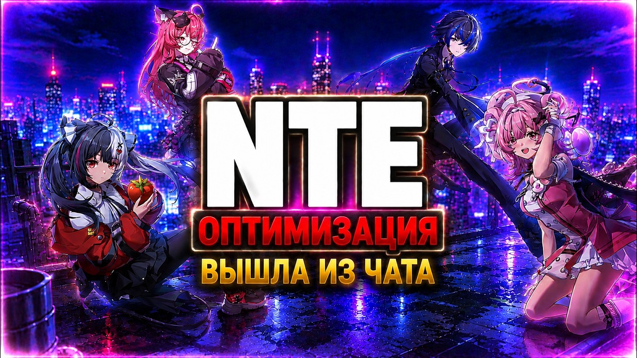 NTE оптимизация ГДЕ?