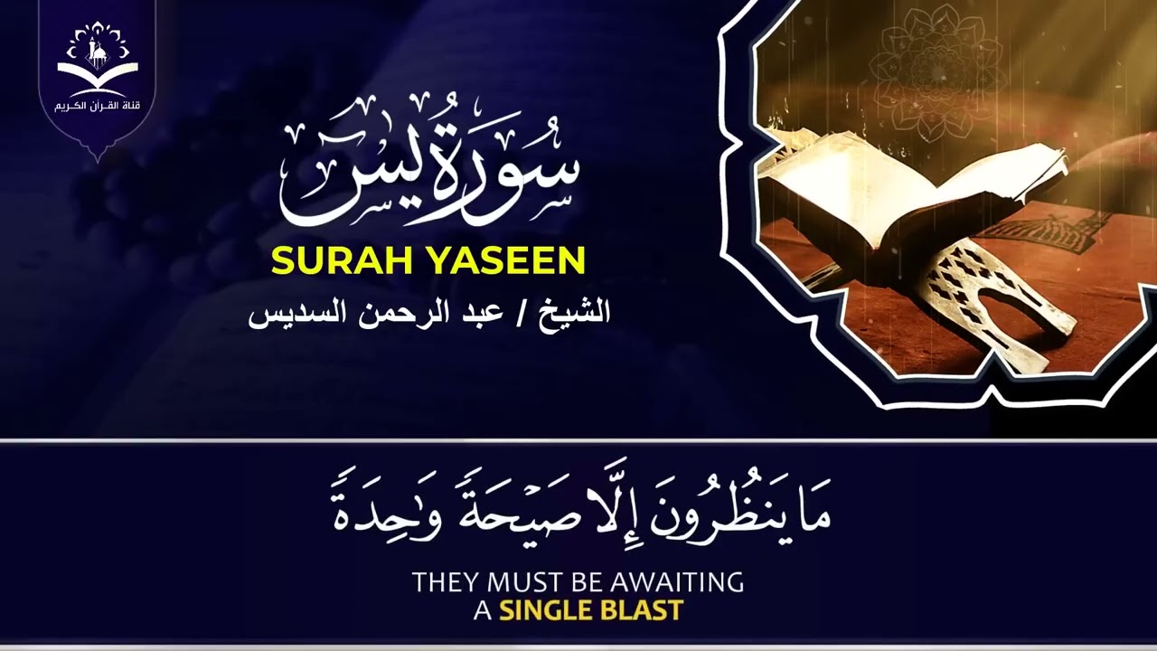 سورة يس، الرحمن، الواقعة، الملك، الكهف تلاوة هادئة للشيخ عبد الرحمن السديس، استمع بنية الرزق والشفاء
