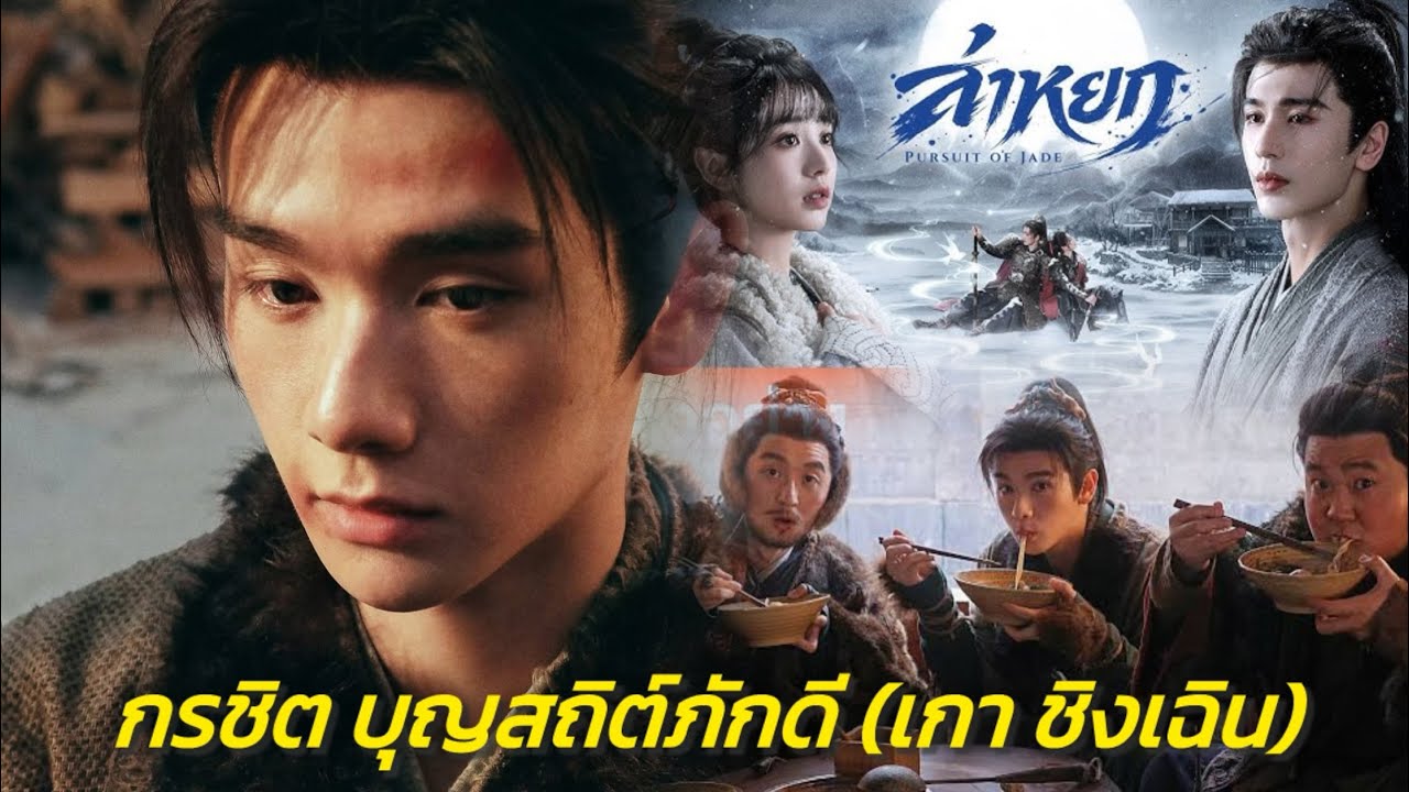 คนไทยโผล่ซีรีส์จีน | รู้จัก น้องนาย กรชิต กับบท หม่านตี้ ในล่าหย