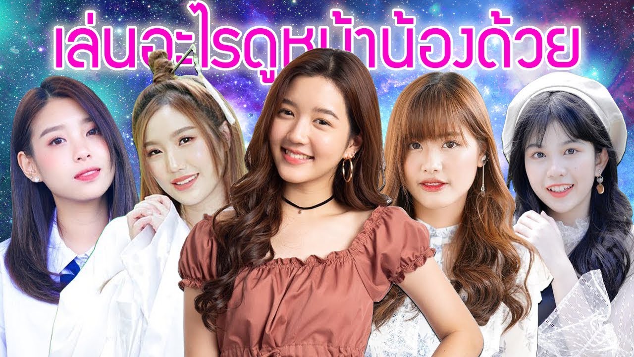5อันดับ เล่นอะไรดูหน้าน้องด้วย BNK48