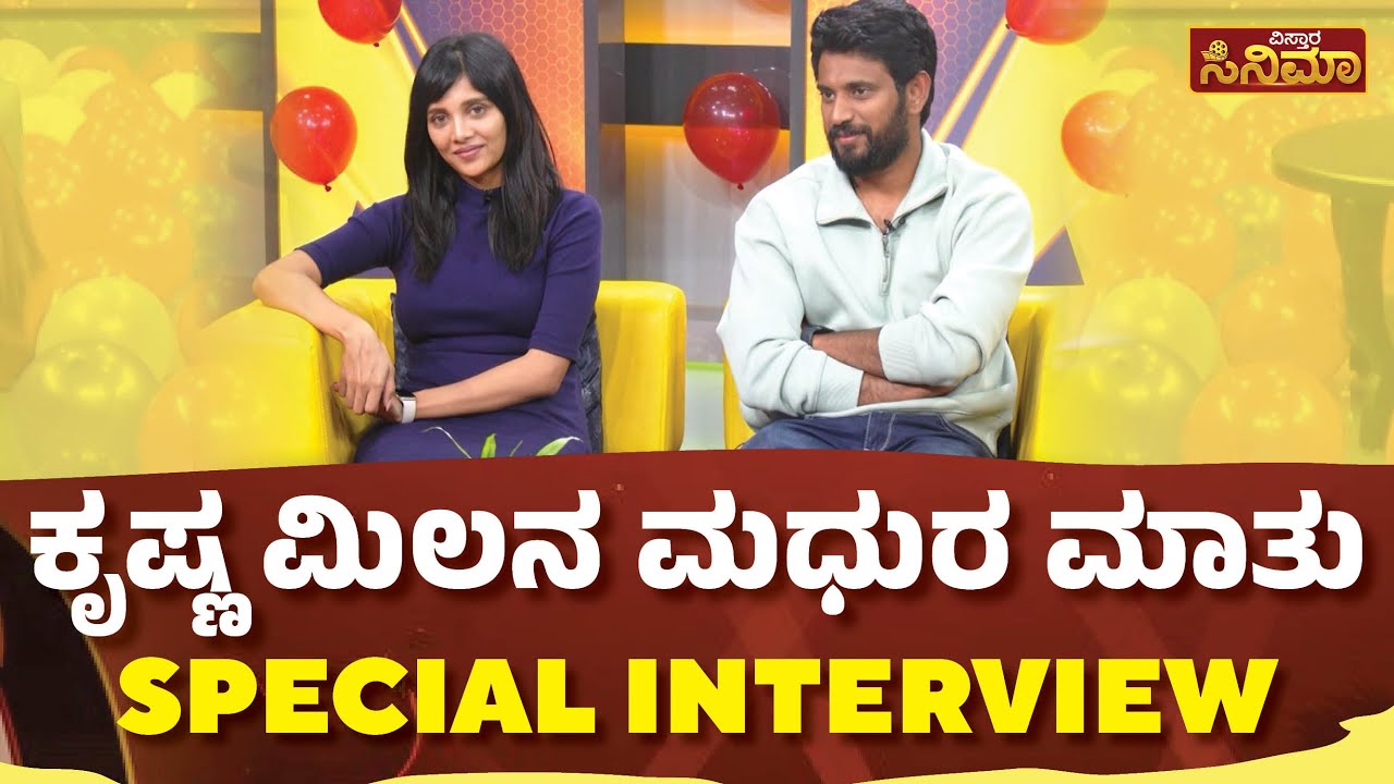 Milana Darling Krishna interview | ಕೃಷ್ಣ ಮಿಲನ ಮಧುರ ಮಾತು Special Interview | Vistara Cinema