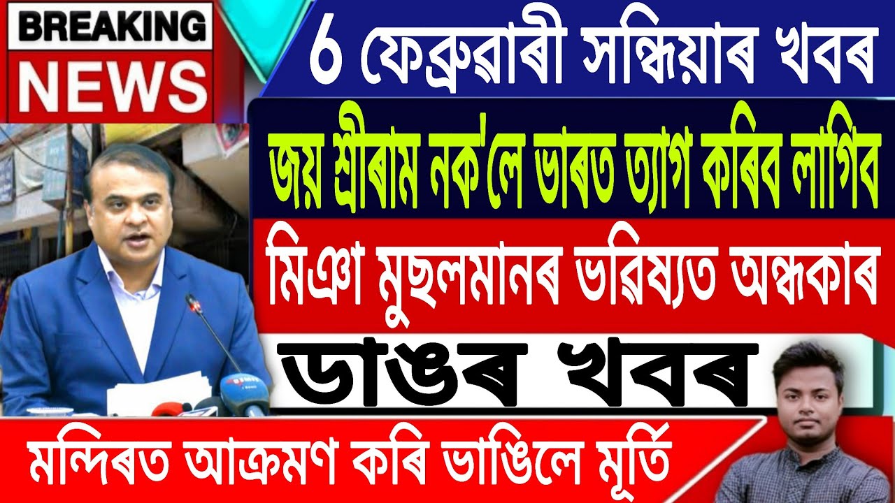 6 February Assamese News | Assamese News Today/Assamese Trending News/Breaking News/IsmailTechnology