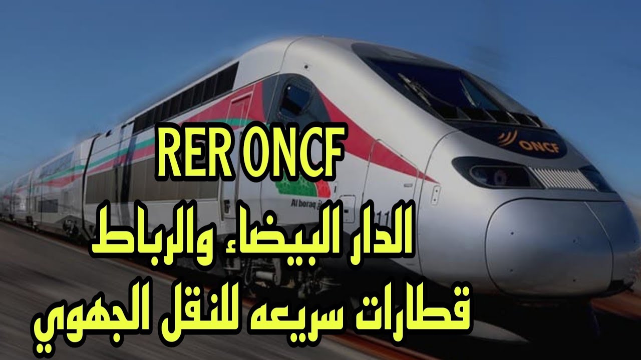 مشروع ضخم يهم النقل السككي شبيه بالمترو سيرى النور بجهه الرباط وكذلك الدار البيضاء RER