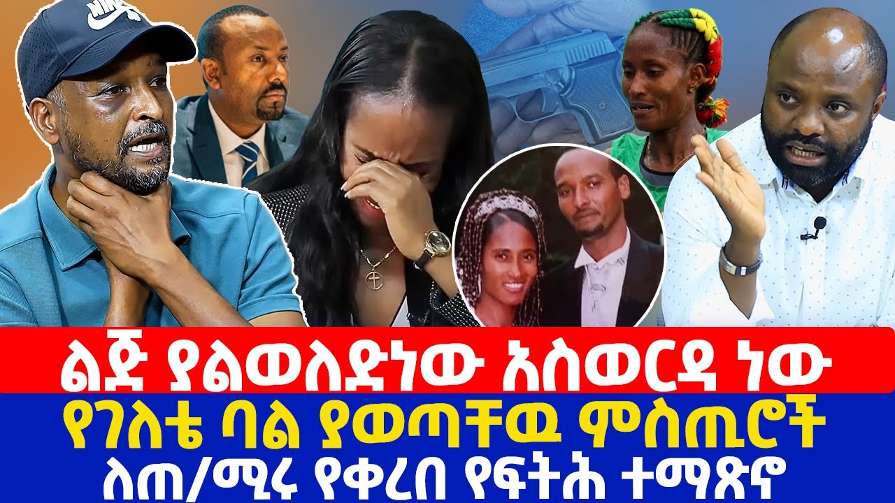 ልጅ ያልወለድነው አስወርዳ ነው | የገለቴ ባል ያወጣቸዉ ምስጢሮች | ለጠ/ሚሩ የቀረበ የፍትሕ ተማጽኖ