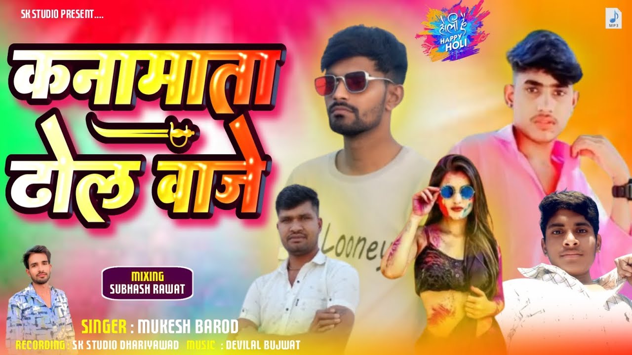 कनामाता ढोल वाजे - Trending Song 2026 | Mukesh Barod 2026 | Kanamata Dhol Vaje | Holi Special Song 