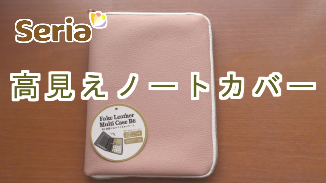 【コスパ最高!】セリアのファスナーケースをノートカバーにして使い方を紹介