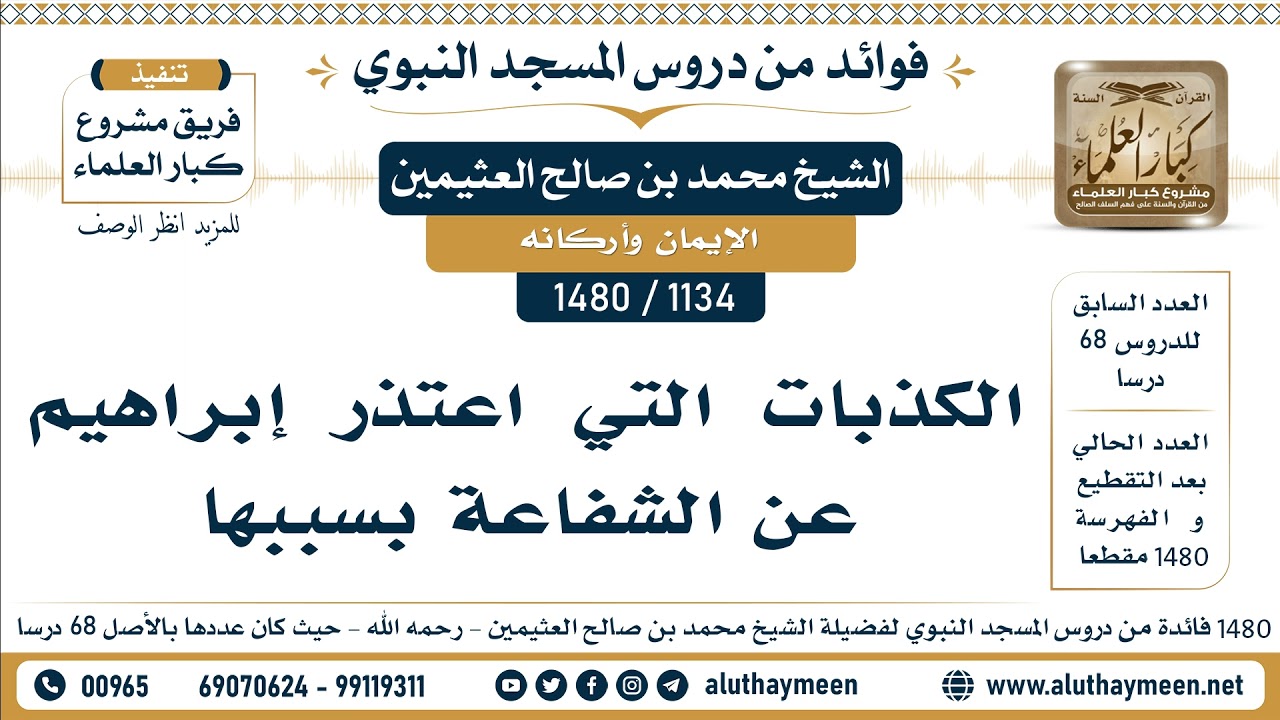 [1134 -1480] الكذبات التي اعتذر إبراهيم عن الشفاعة بسببها - الشيخ محمد بن صالح العثيمين