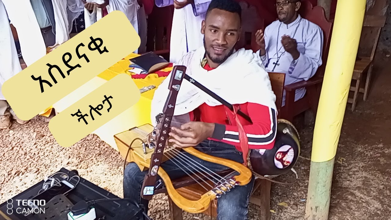 ድንቅ የኦርቶዶክስ መዝሙር ከድንቅ የክራር ችሎታ ጋር