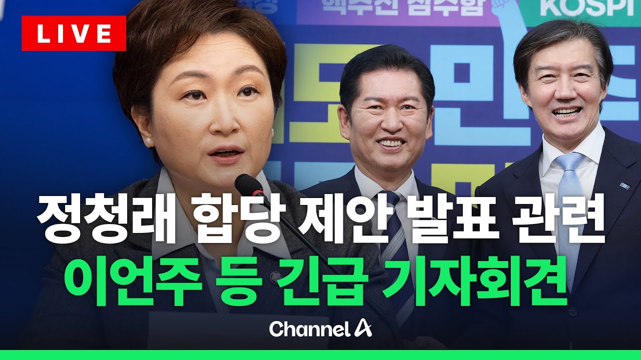 [🔴라이브를 켜라] 정청래 대표 합당 제안 관련 긴급 기자회견 현장 / 채널A