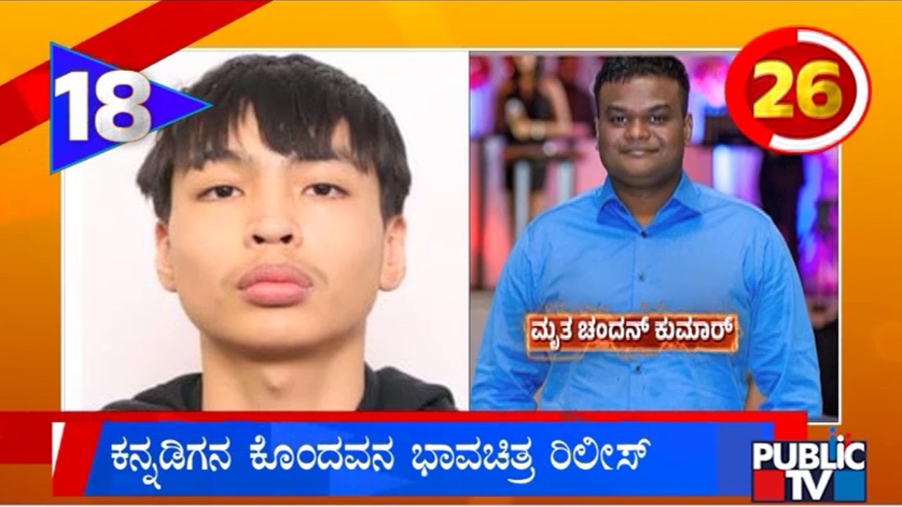 ಕೆನಡಾದಲ್ಲಿ ಕನ್ನಡಿಗನ ಗುಂಡಿಟ್ಟು ಹತ್ಯೆ ಪ್ರಕರಣ – ಆರೋಪಿ ಭಾವಚಿತ್ರ ಬಿಡುಗಡೆ ಮಾಡಿದ ಟೊರಂಟೊ ಪೊಲೀಸರು | Chandan