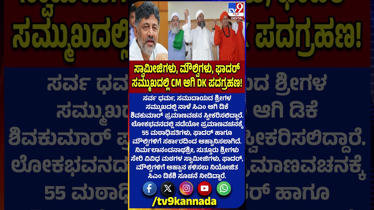 DK Shivakumar Oath Ceremony: ಸರ್ವ ಧರ್ಮ, ಸಮುದಾಯದ ಶ್ರೀಗಳ ಸಮ್ಮುಖದಲ್ಲಿ ಡಿಕೆ ಪ್ರಮಾಣವಚನ!|#TV9D
