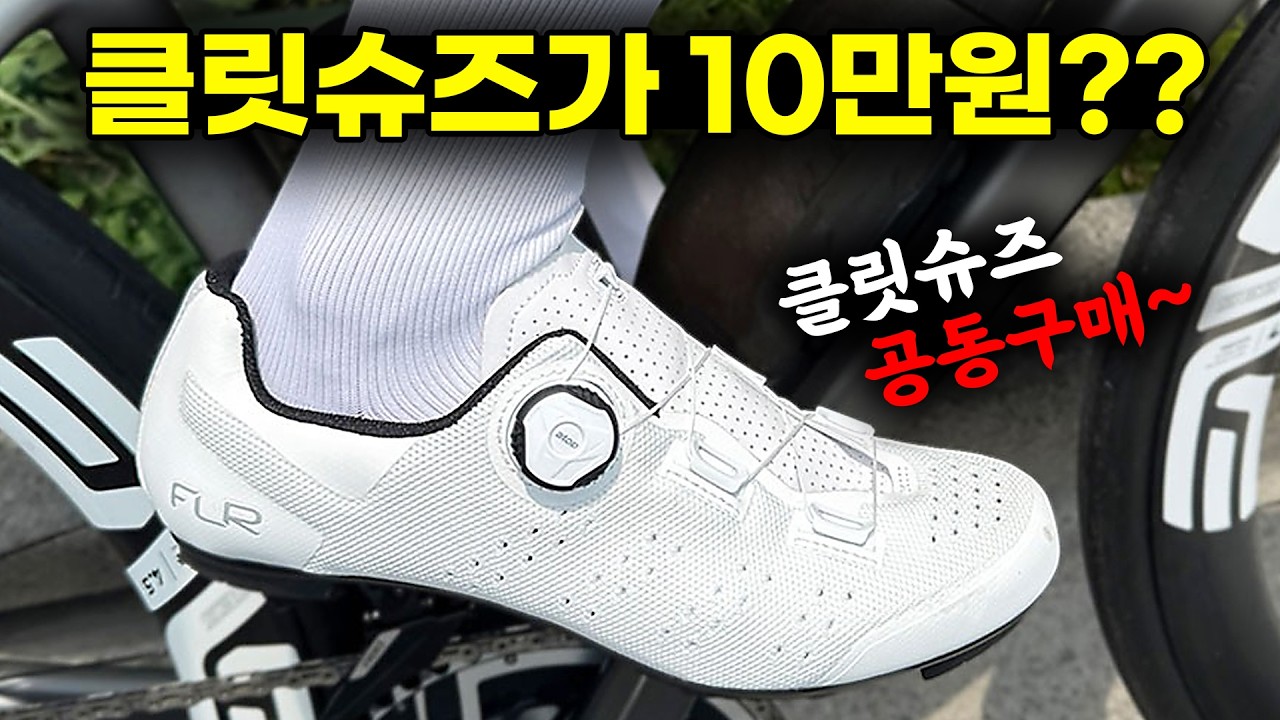 클릿슈즈 공동구매 - 가성비 끝판왕 FLR 로드자전거용 니트소재 10만원 / MTB용 9만원