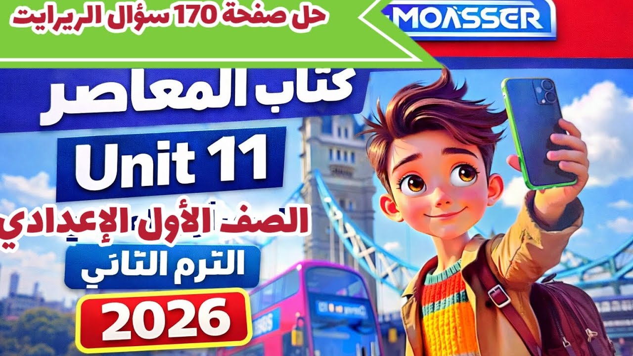 حل صفحة 170 كتاب المعاصر انجليزي الصف الأول الإعدادي الترم الثاني 2026 حل سؤال الريرايت 