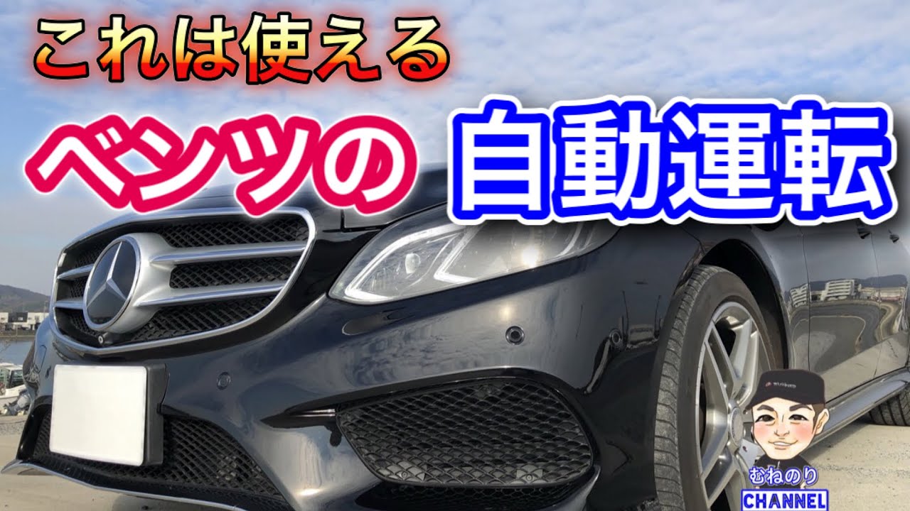 【検証】ベンツ自動運転は実際使い物になるのか⁉️一般道とバイパスで検証　Try Mercedes-Benz Disronic Plus