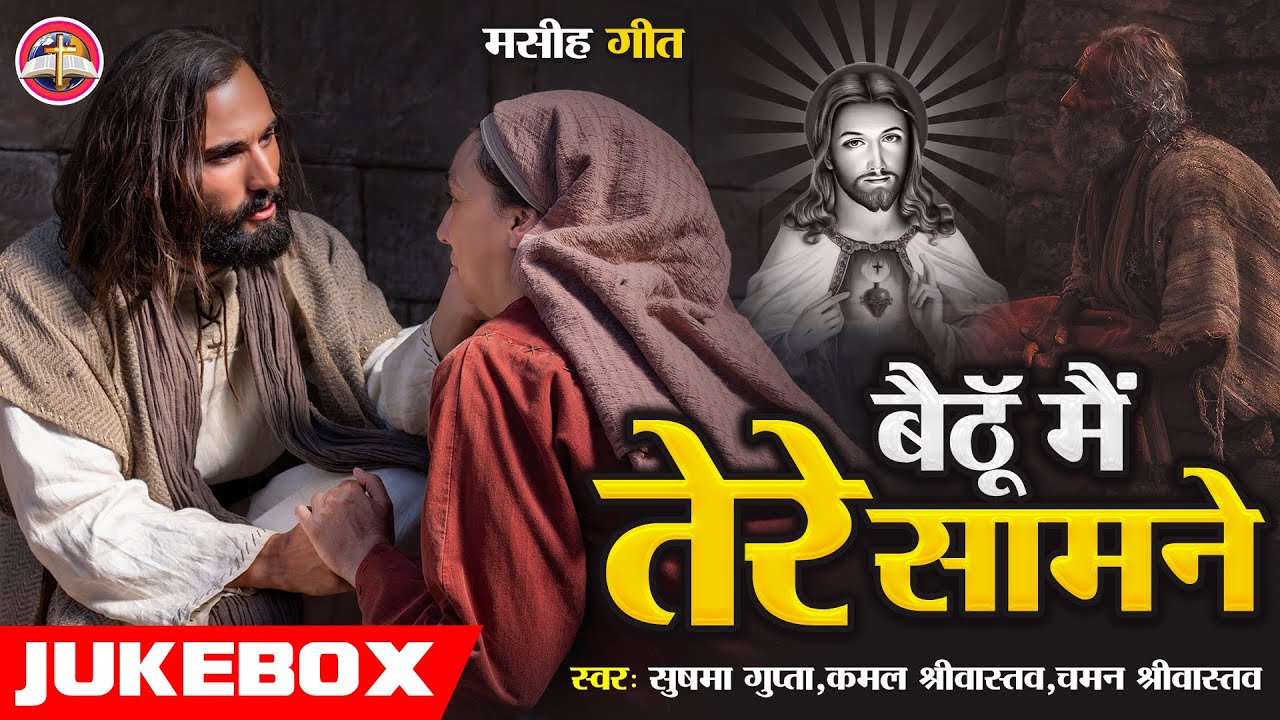 #Jukebox Video 2023 - बैठूँ मैं तेरे सामने  - Sushma Gupta & Kamal Srivastava & Chaman Srivastava