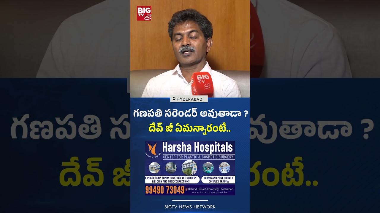 గణపతి సరెండర్ అవుతాడా ? :  Maoist Leader Devji SHOCKING Comments on Ganapathi | BIG TV