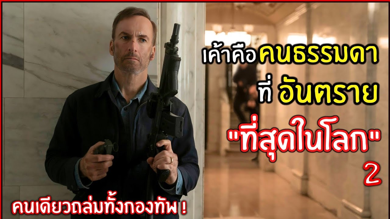 เค้าคือ คน ธรรมดา ที่อันตรายที่สุดในโลก l สปอยหนัง l คนธรรมดานรกเรียกพี่ 2