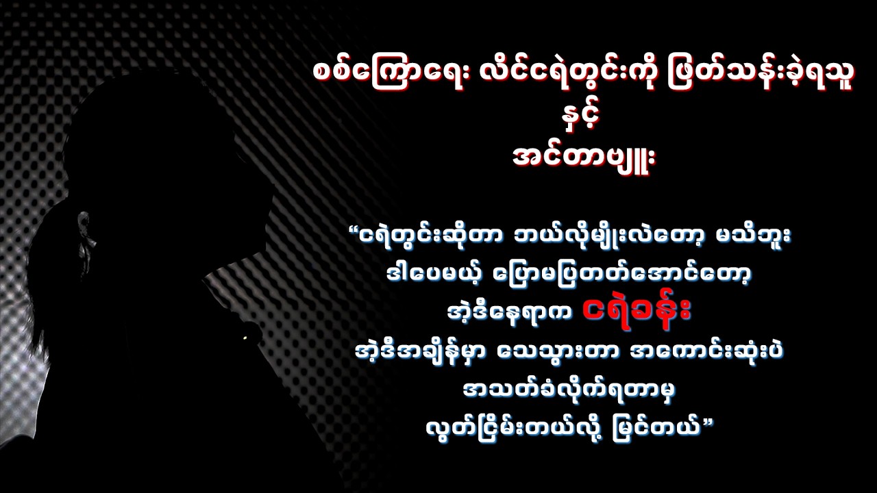 စစ်ကြောရေး လိင်ငရဲတွင်းကို ဖြတ်သန်းခဲ့ရသူနှင့် အင်တာဗျူး