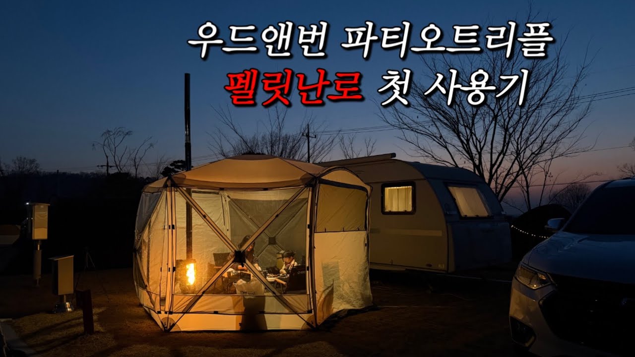 [캠핑 브이로그] 우드앤번 파티오트리플 펠릿난로 첫 사용기