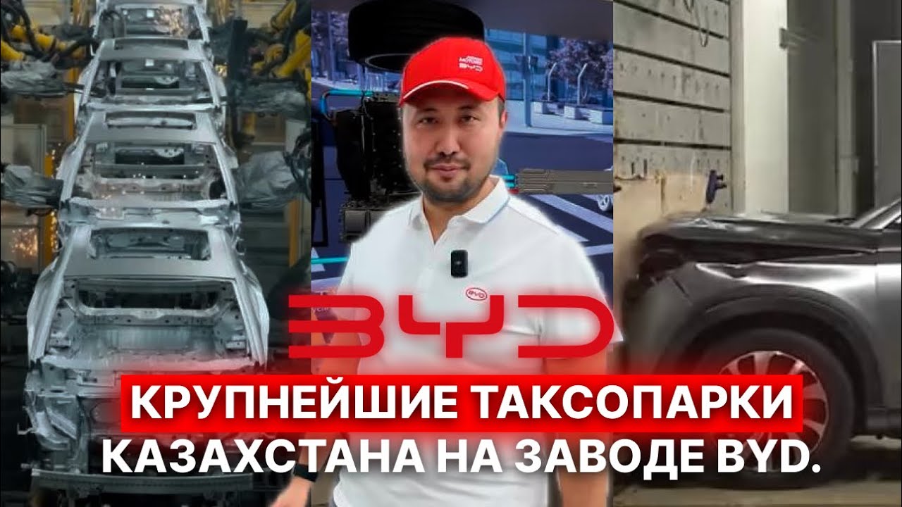 Крупнейшие таксопарки Казахстана на заводе BYD.