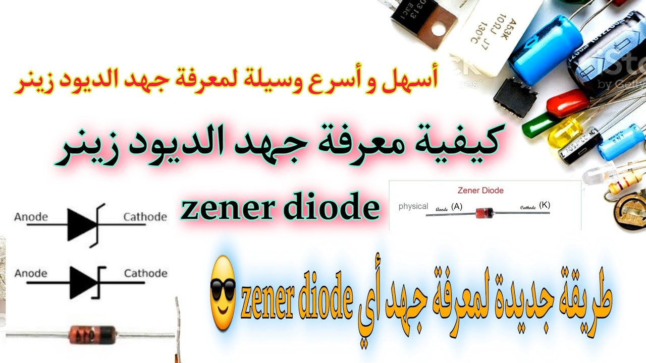 كيفية معرفة جهد الديود زينر zener diode | أسهل و أسرع وسائل لقياس و معرفة مستوى جهد أي ديود زينر 😎