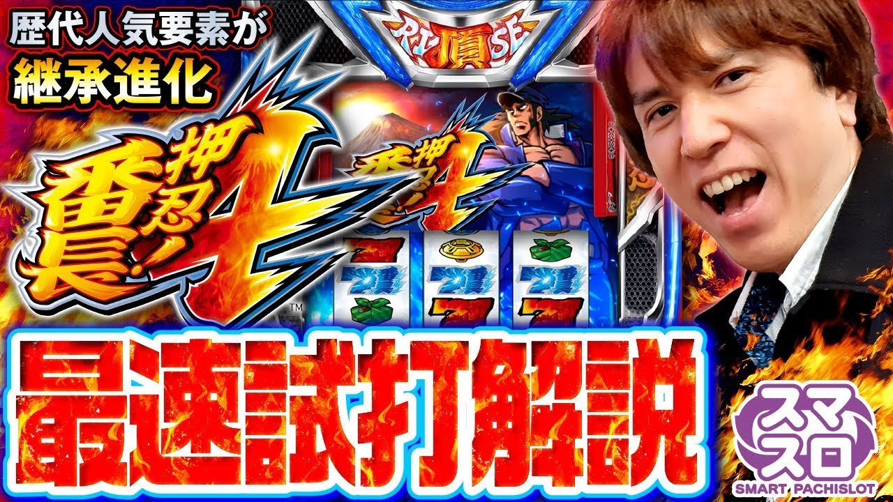 ＜解説動画＞スロット『押忍！番長４』最速試打解説！