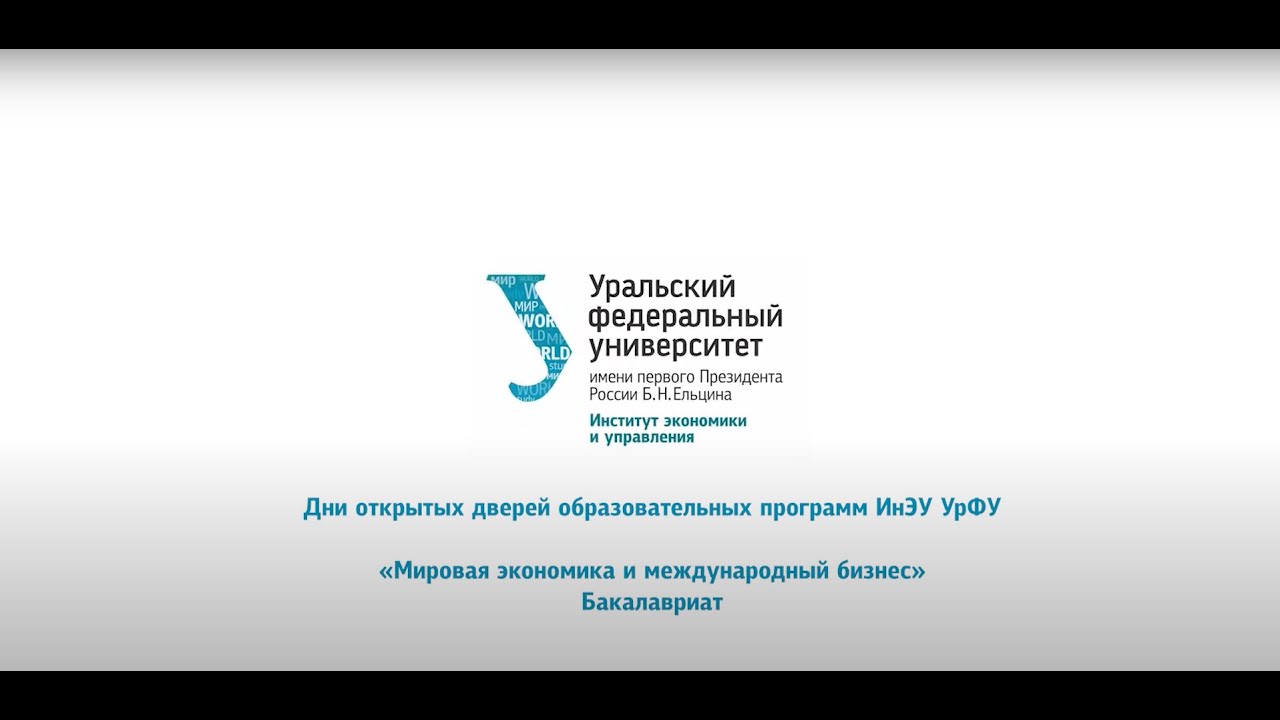 Мировая экономика и международный бизнес // Бакалавриат ИнЭУ УрФУ 2020