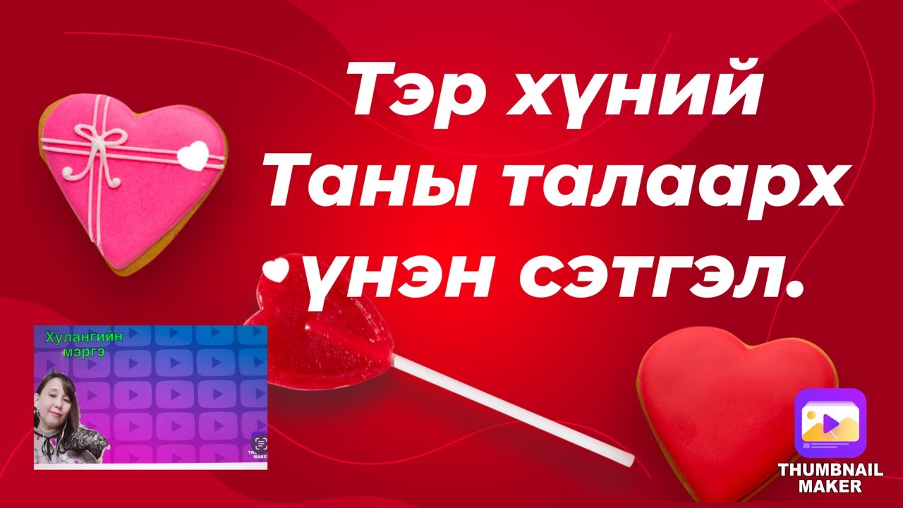 Тэр хүний Таны талаарх үнэн сэтгэл .(⚠️гашуун )