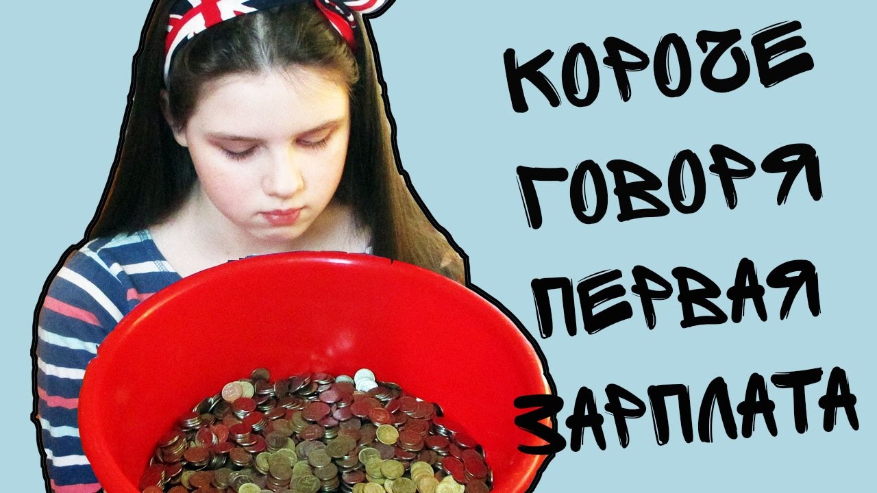 КОРОЧЕ ГОВОРЯ,  ПЕРВАЯ ЗАРПЛАТА НА YOU TUBE. 14 КГ ДЕНЕГ?